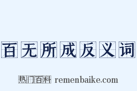百无所成反义词是什么意思的图片